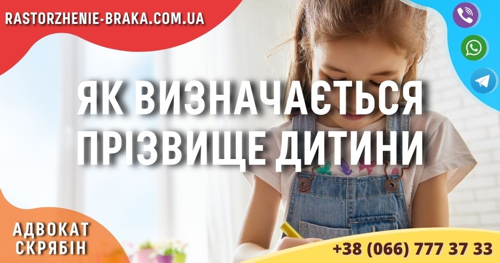 Як визначається прізвище дитини