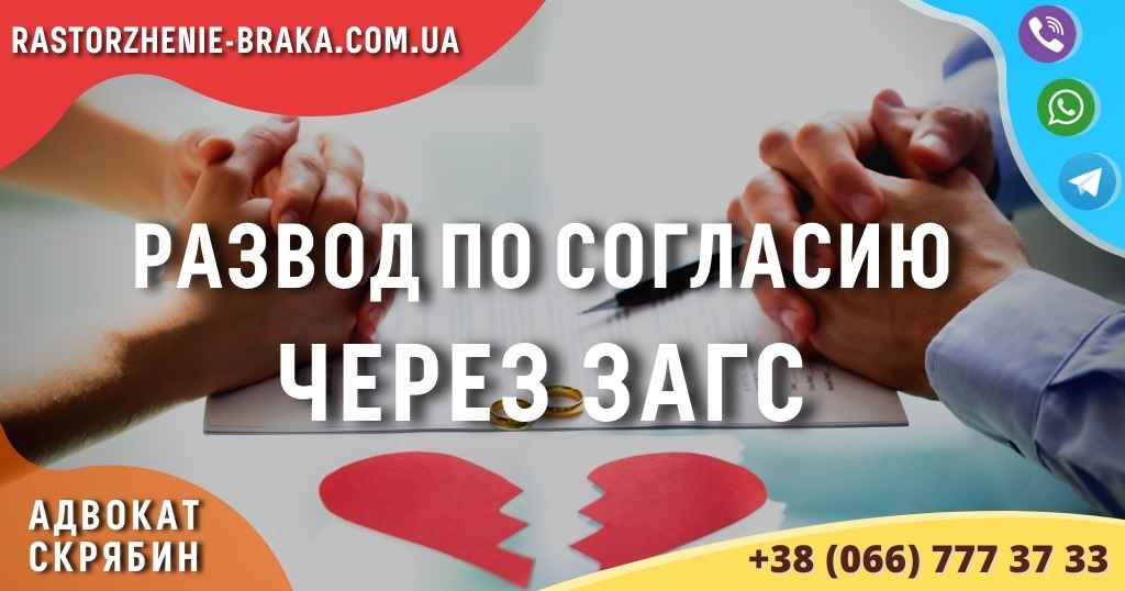 Развод по согласию через ЗАГС
