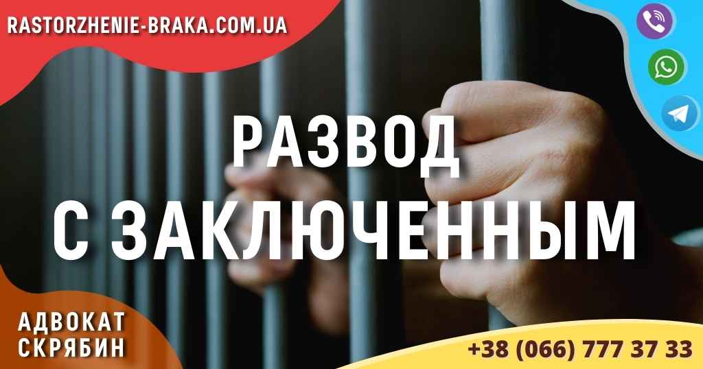 Развод с заключенным