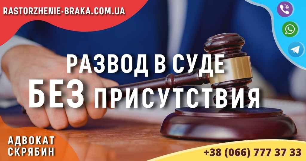Развод в суде без присутствия