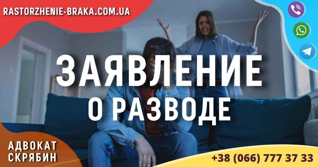 Заявление о разводе