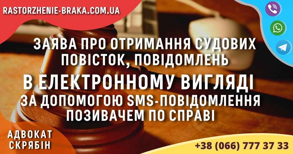 Заява про отримання судових повісток, повідомлень в електронному вигляді за допомогою sms-повідомлення позивачем по справі