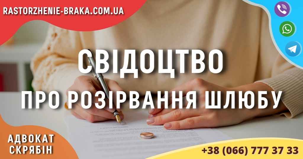 Свідоцтво про розірвання шлюбу
