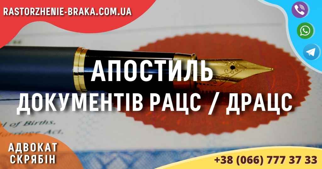 Апостиль документів РАЦС / ДРАЦС
