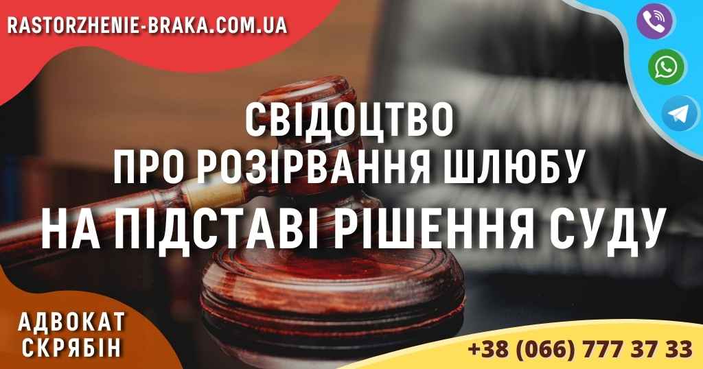 Свідоцтво про розірвання шлюбу на підставі рішення суду