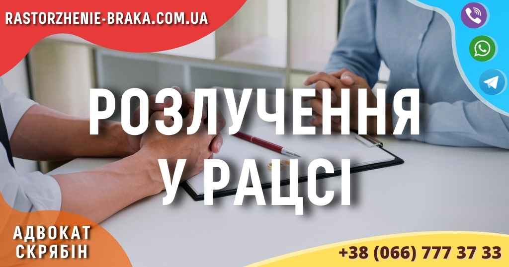 Розлучення у РАЦСі