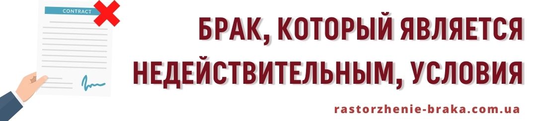 Брак, который является недействительным, условия