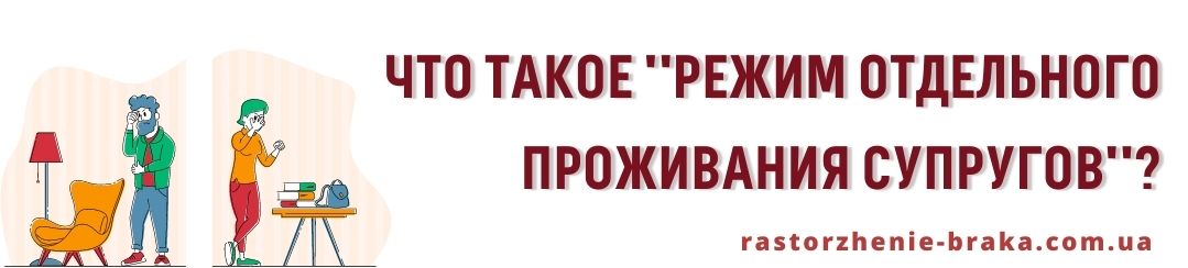 Что такое режим установления отдельного проживания супругов?