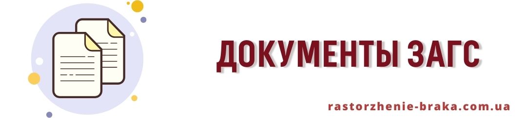 Документы ЗАГС