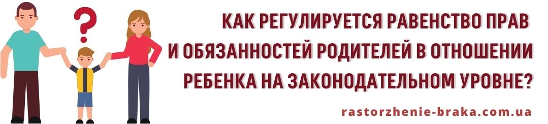 Как регулируется равенство прав и обязанностей родителей в отношении ребенка на законодательном уровне?