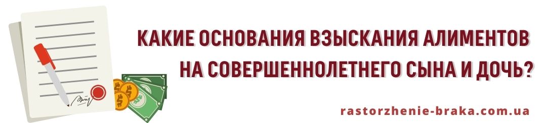 Какие основания взыскания алиментов на совершеннолетнего сына и дочь?