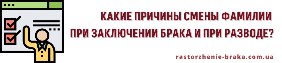 Какие причины смены фамилии при заключении брака и при разводе?