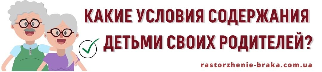Какие условия содержания детьми своих родителей?