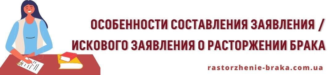 Особенности составления заявления / искового заявления о расторжении брака
