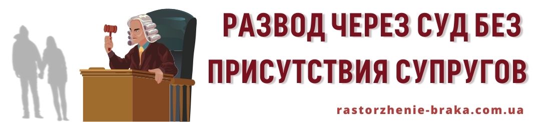 Развод через суд без присутствия супругов