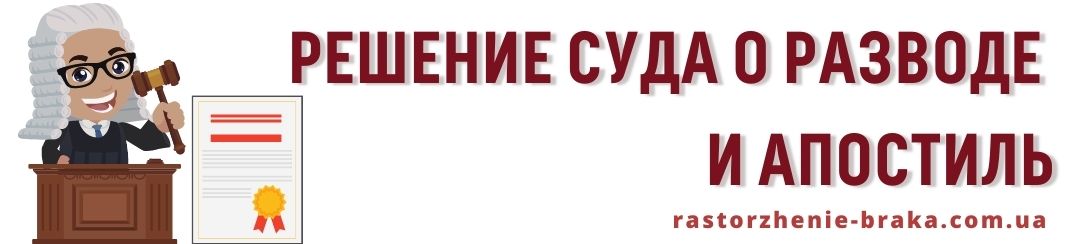 Решение суда о разводе и апостиль