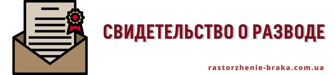 Свидетельство о разводе