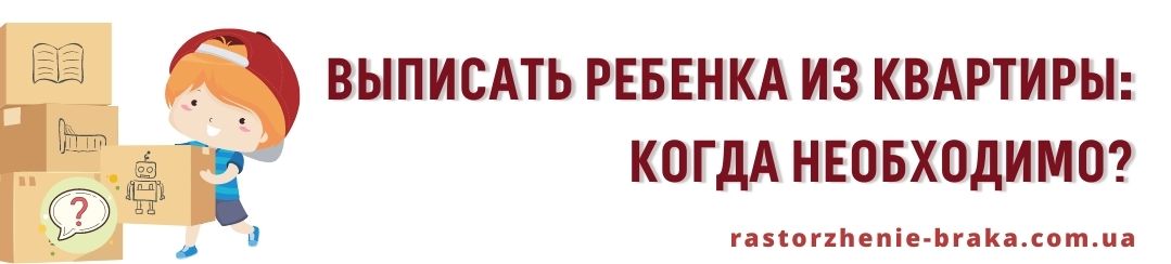 Выписать ребенка из квартиры: когда необходимо? Выписать ребенка из квартиры: когда необходимо?