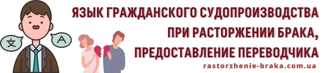 Язык гражданского судопроизводства при расторжении брака, обеспечение переводчика
