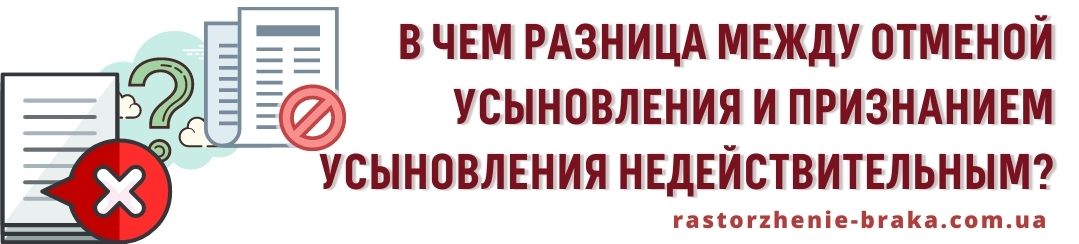 В чем разница между отменой усыновления и признанием усыновления недействительным? В чем разница между отменой усыновления и признанием усыновления недействительным?