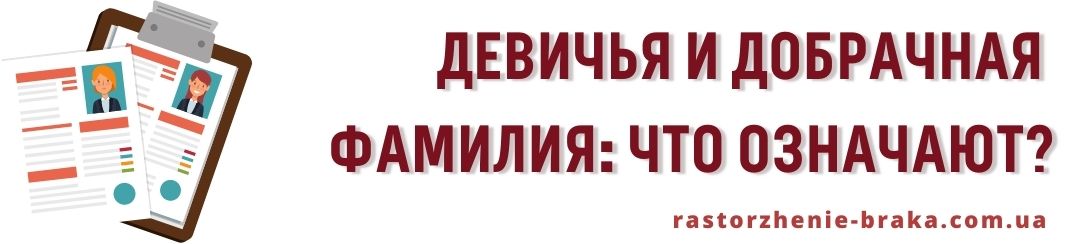 Девичья и добрачная фамилия: что означают?