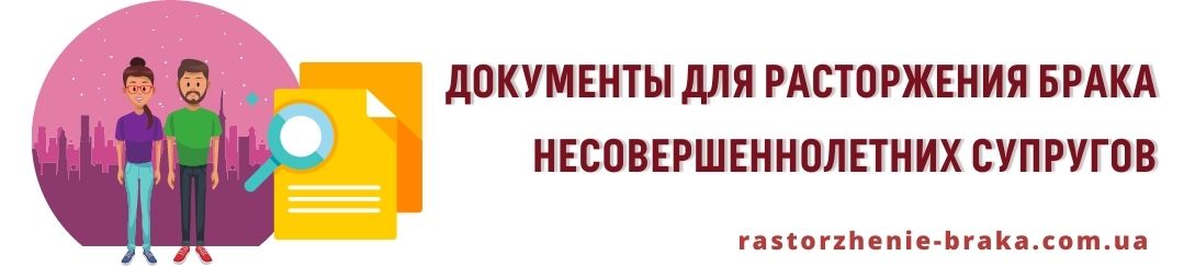 Документы для расторжения брака несовершеннолетних супругов Документы для расторжения брака несовершеннолетних супругов
