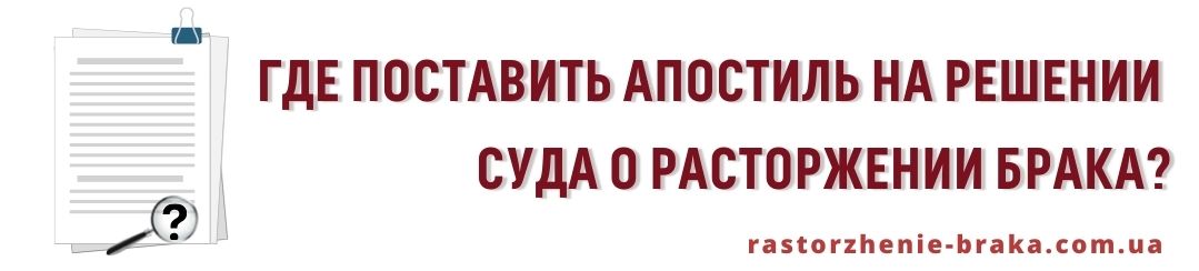 Где поставить апостиль на решении суда о расторжении брака?
