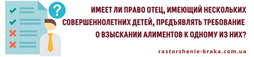 Имеет ли право отец, имеющий нескольких совершеннолетних детей, предъявлять требование о взыскании алиментов к одному из них?