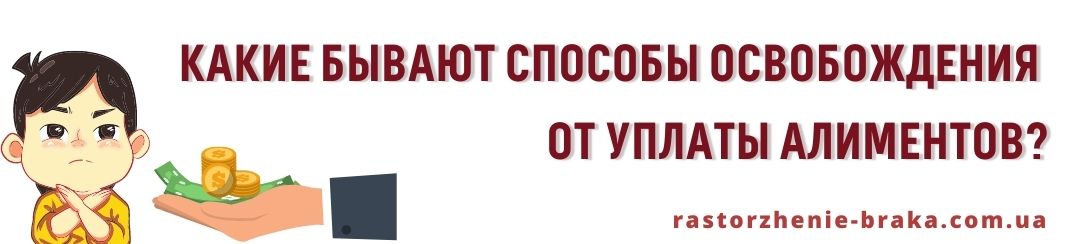 Какие бывают способы освобождения от уплаты алиментов? Какие бывают способы освобождения от уплаты алиментов?