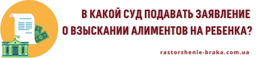 В какой суд подавать заявление о взыскании алиментов на ребенка? В какой суд подавать заявление о взыскании алиментов на ребенка?