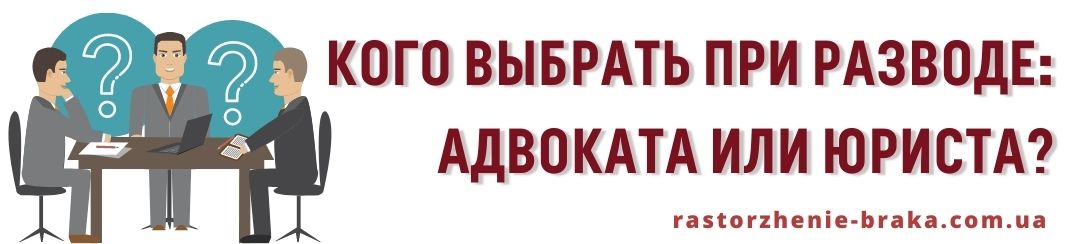 Кого выбрать: адвоката или юриста при разводе? Кого выбрать: адвоката или юриста при разводе?
