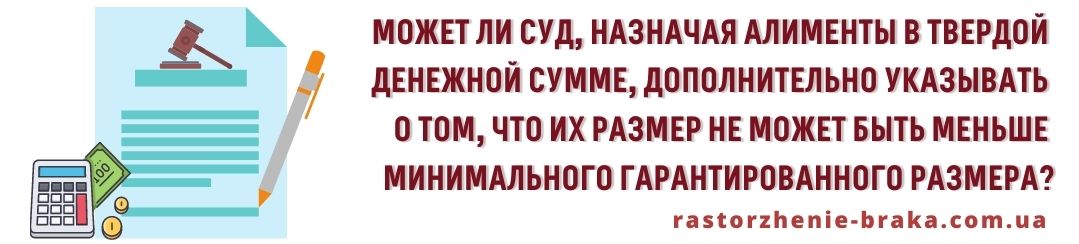 Может ли суд, назначая алименты в твердой денежной сумме, дополнительно указывать о том, что их размер не может быть меньше минимального гарантированного размера?