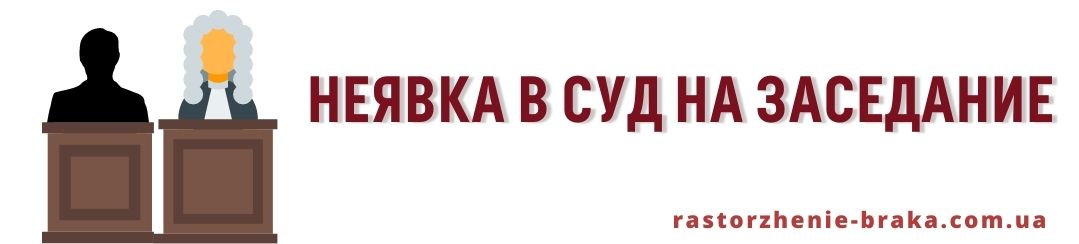 Неявка в суд на заседание