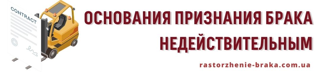 Основания признания брака недействительным