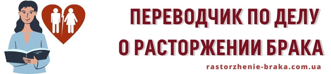 Переводчик по делу о расторжении брака