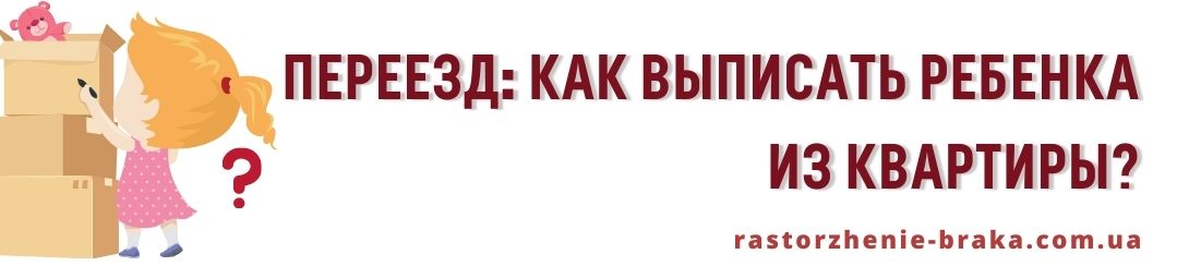 Переезд: как выписать ребенка из квартиры Переезд: как выписать ребенка из квартиры