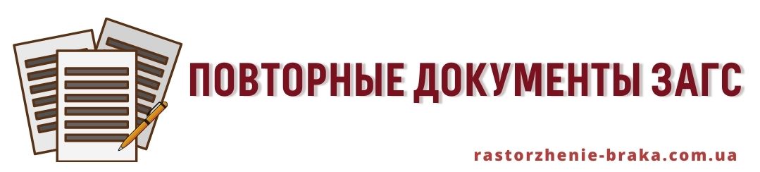 Повторные документы ЗАГС