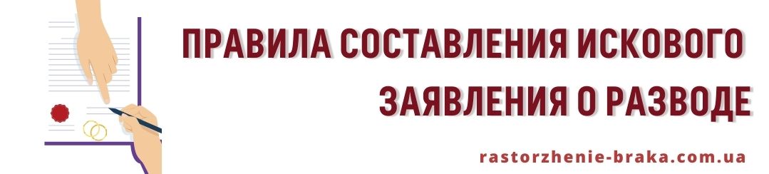 Правила составления искового заявления о разводе