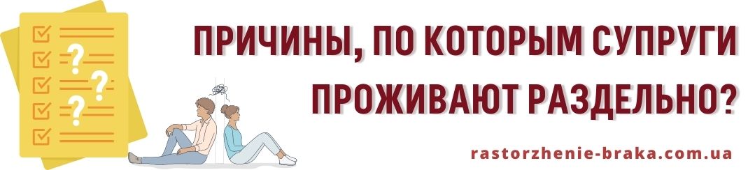 Причины, по которым супруги проживают раздельно?