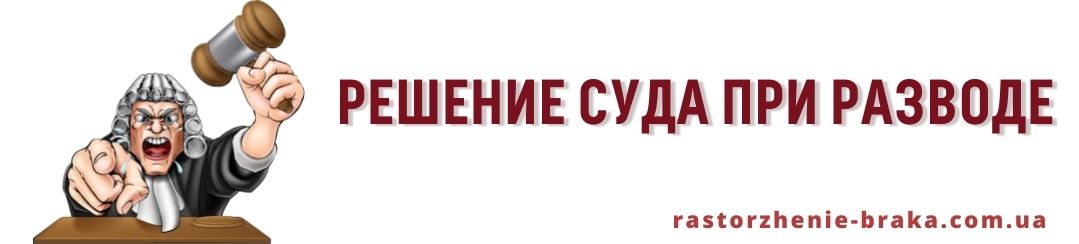 Решение суда при разводе