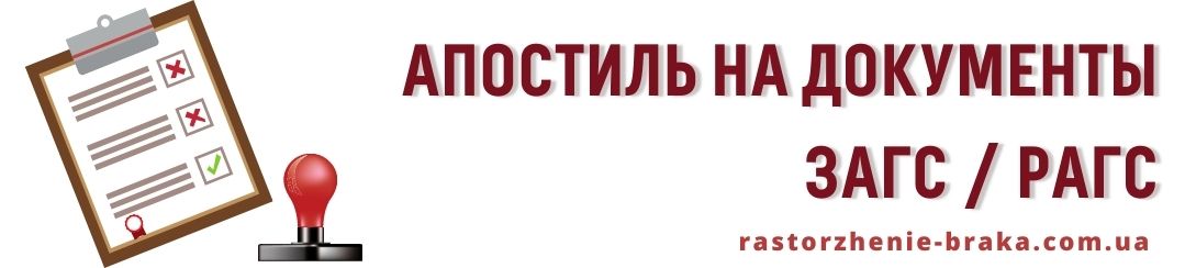 Апостиль на документы ЗАГС / РАГС