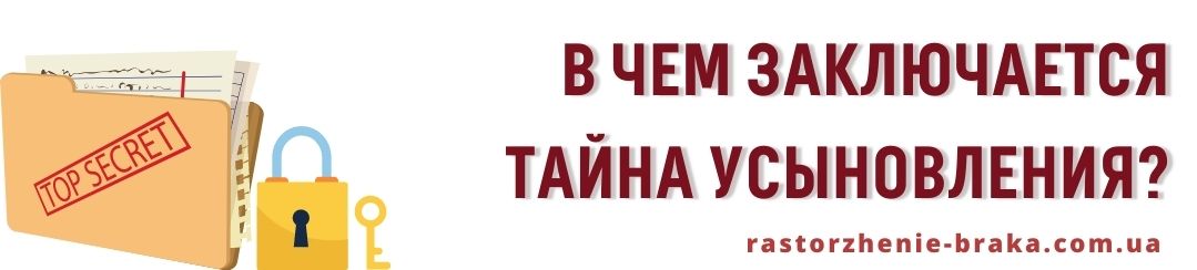 В чем заключается тайна усыновления? В чем заключается тайна усыновления?