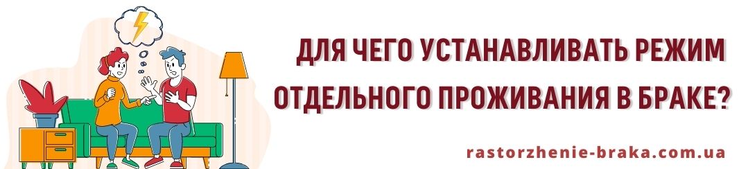 Для чего устанавливать режим отдельного проживания в браке?