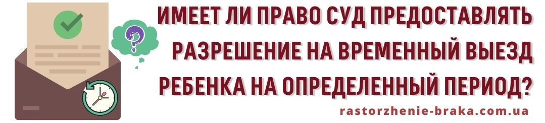 Имеет ли право суд предоставлять разрешение на временный выезд ребенка на определенный период?
