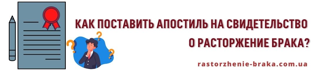 Как поставить апостиль на свидетельство о расторжение брака?