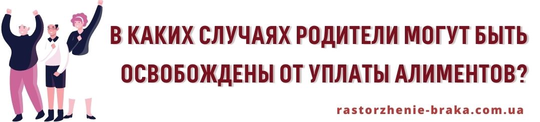 В каких случаях родители могут быть освобождены от уплаты алиментов? В каких случаях родители могут быть освобождены от уплаты алиментов?