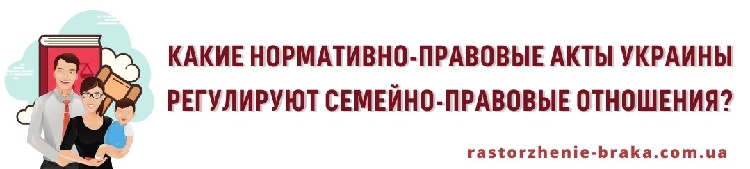Какие нормативно-правовые акты Украины регулируют семейно-правовые отношения? Какие нормативно-правовые акты Украины регулируют семейно-правовые отношения?