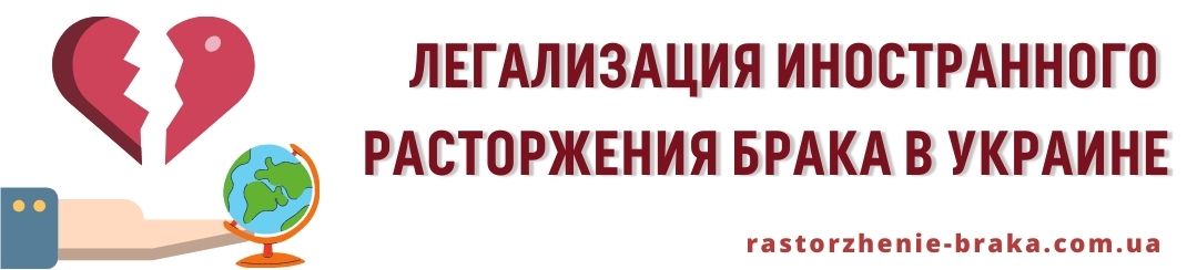 Легализация иностранного расторжения брака в Украине