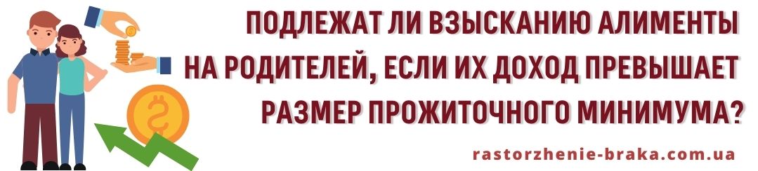 Подлежат взысканию алименты на родителей, если их доход превышает размер прожиточного минимума?