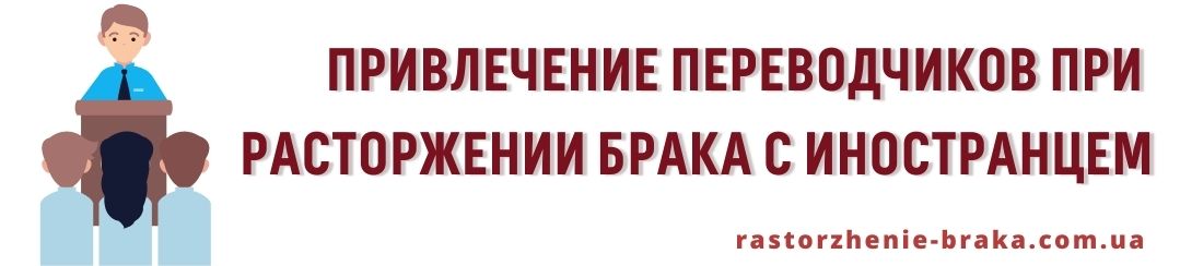 Привлечение переводчиков при расторжении брака с иностранцем